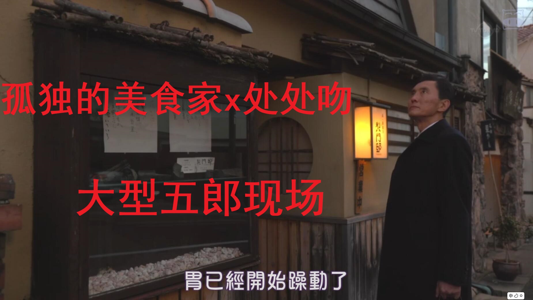 【当孤独的美食家遇上处处吻】大型五郎叔现场,处处吃!